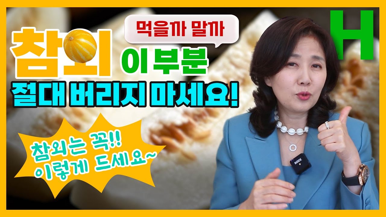 참외 이렇게 드셨다면 그동안 잘못 드신 겁니다! 참외 효능 제대로 먹는 법