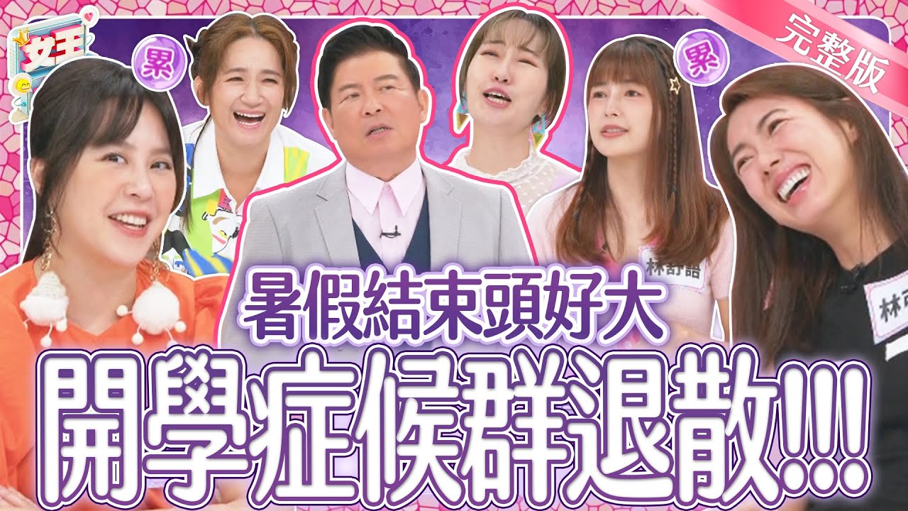 暑假結束媽媽頭好大？！讓孩子的開學症候群退散！｜《女王大人克補》4-13／20240905