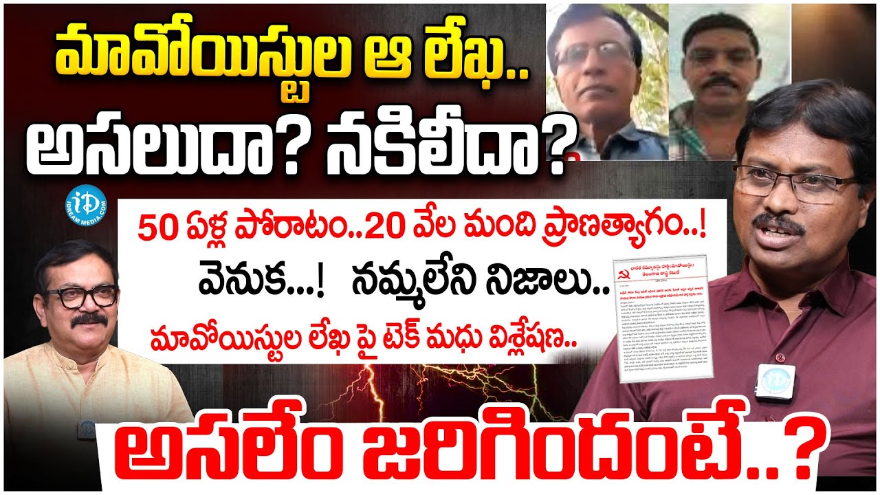 ఈ లేఖలో నిజం ఎంత.? |  Former Maoist Tech Madhu Reaction On Maoists Letter | iDream