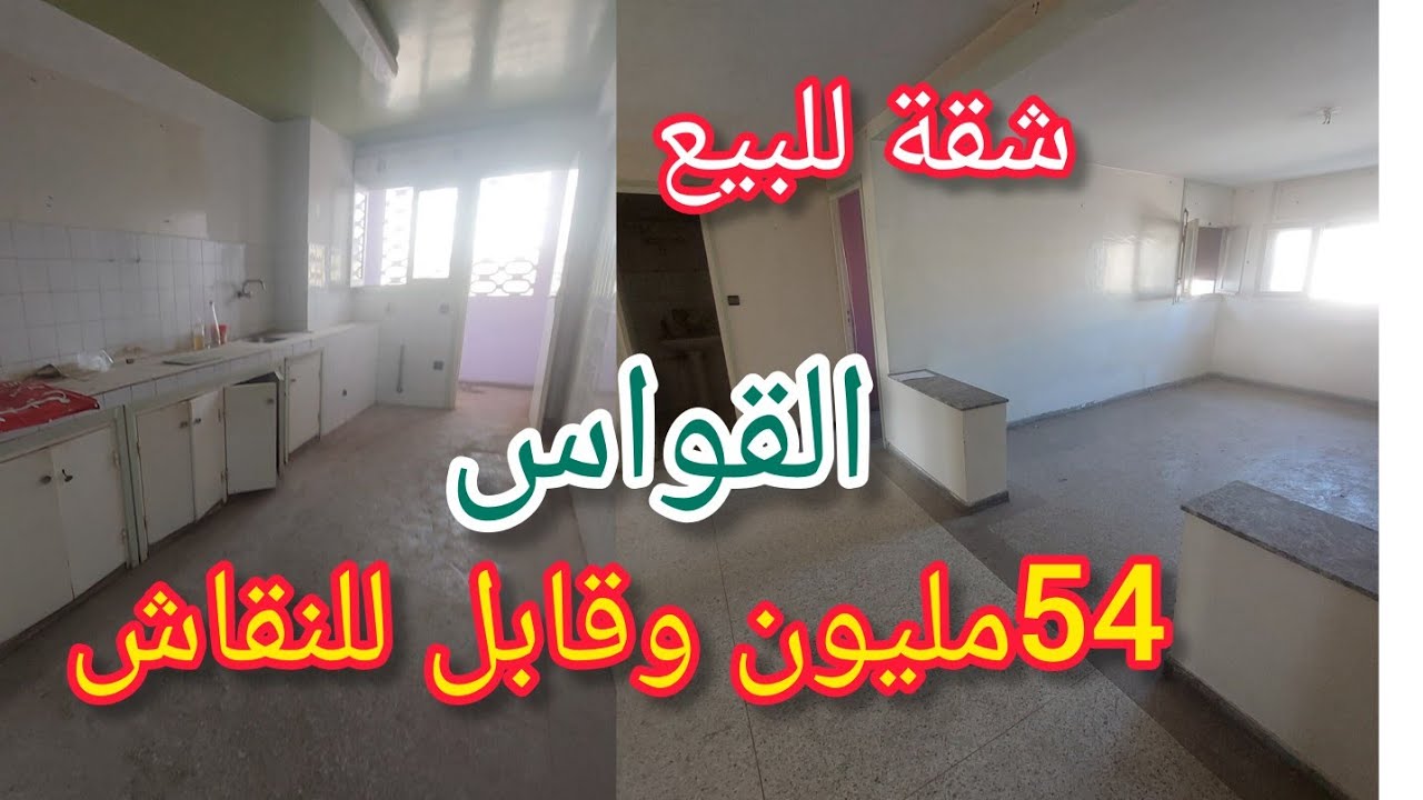شقة للبيع في مدينة سلا القواس قريبة من جميع المرافق والتواصل 06.08.91.57.89