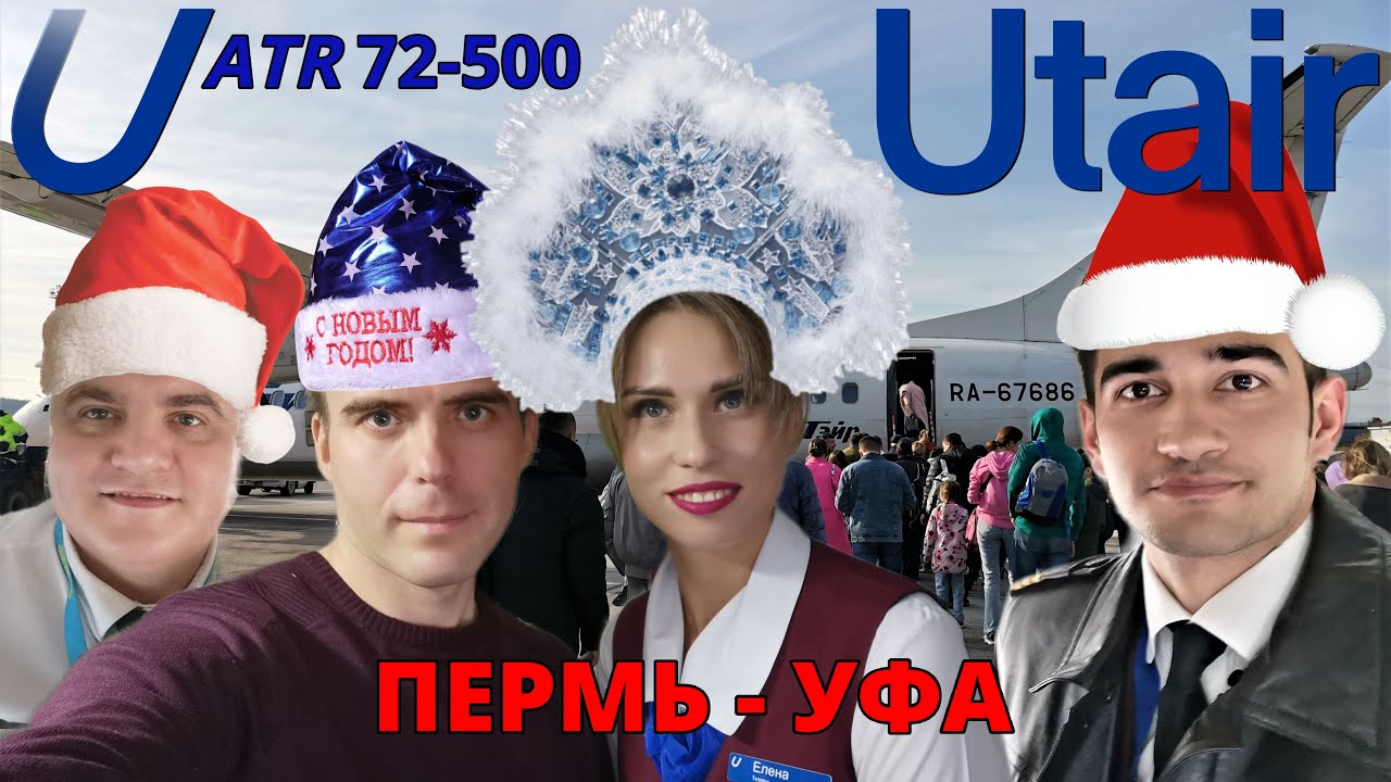 ЮТэйр: перелет Пермь - Уфа на ATR 72-500 | Trip Report | Utair: flight Perm - Ufa | Russia