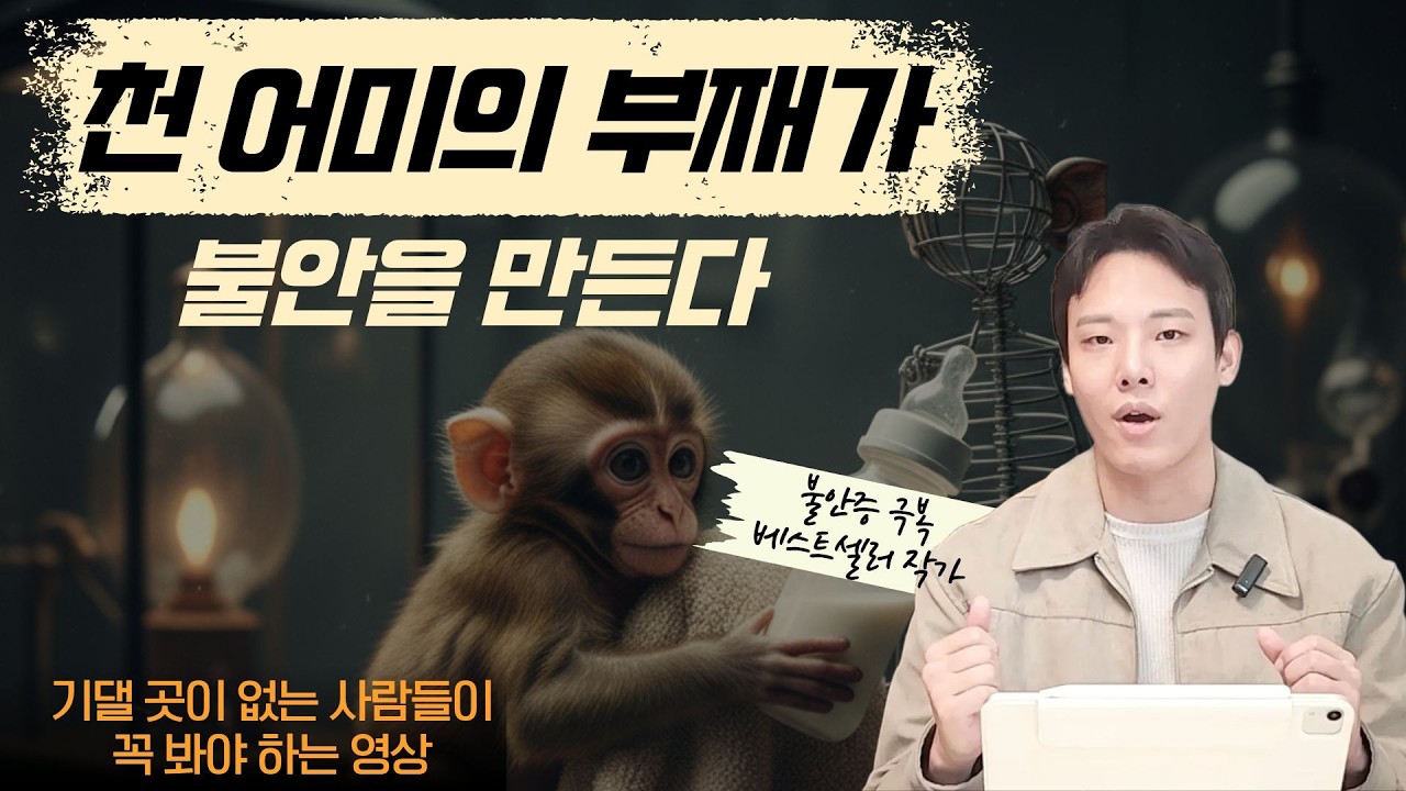 나는 왜 불안한가 질문에 천 어미가 답합니다