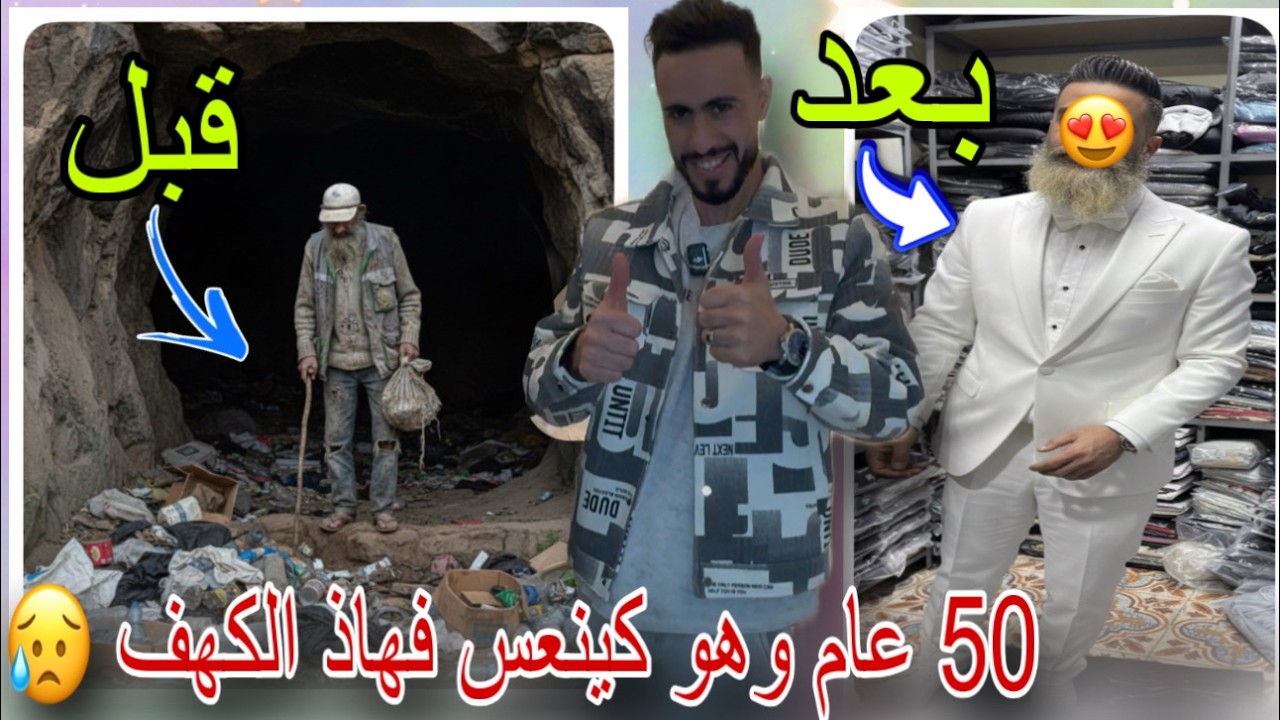 لقينا رجل نعس فكهف لمدة 50 عام غير بوحدو ديناه دوزنا ليه نهار ملكى ❤️