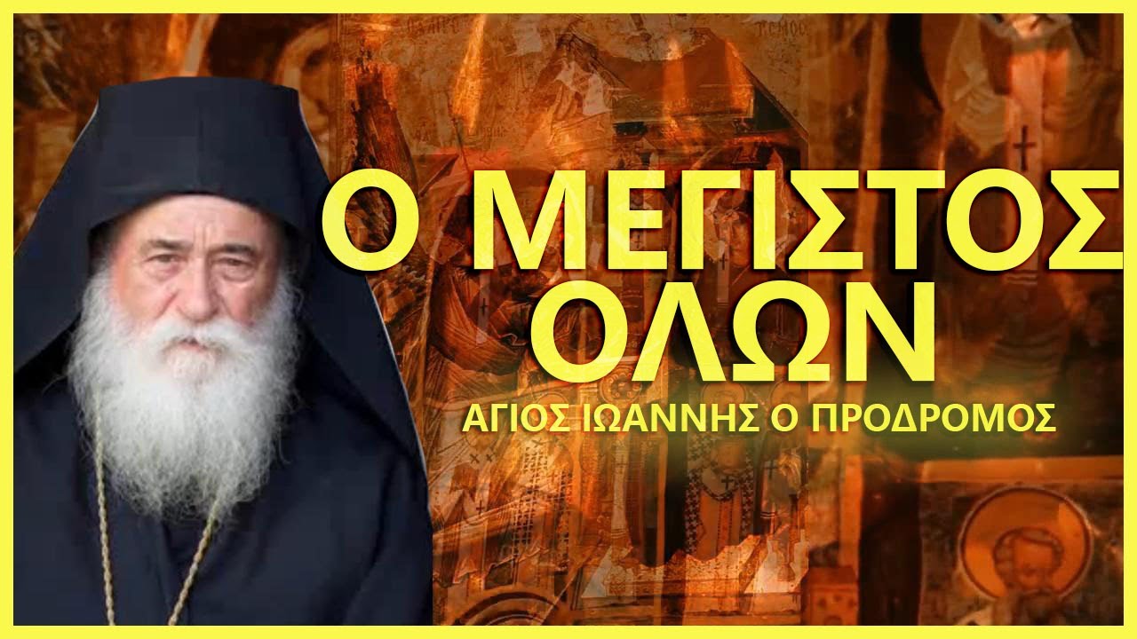 Γέρων Ιωακείμ Καραχρήστος-Άγιος Ιωάννης ο Πρόδρομος