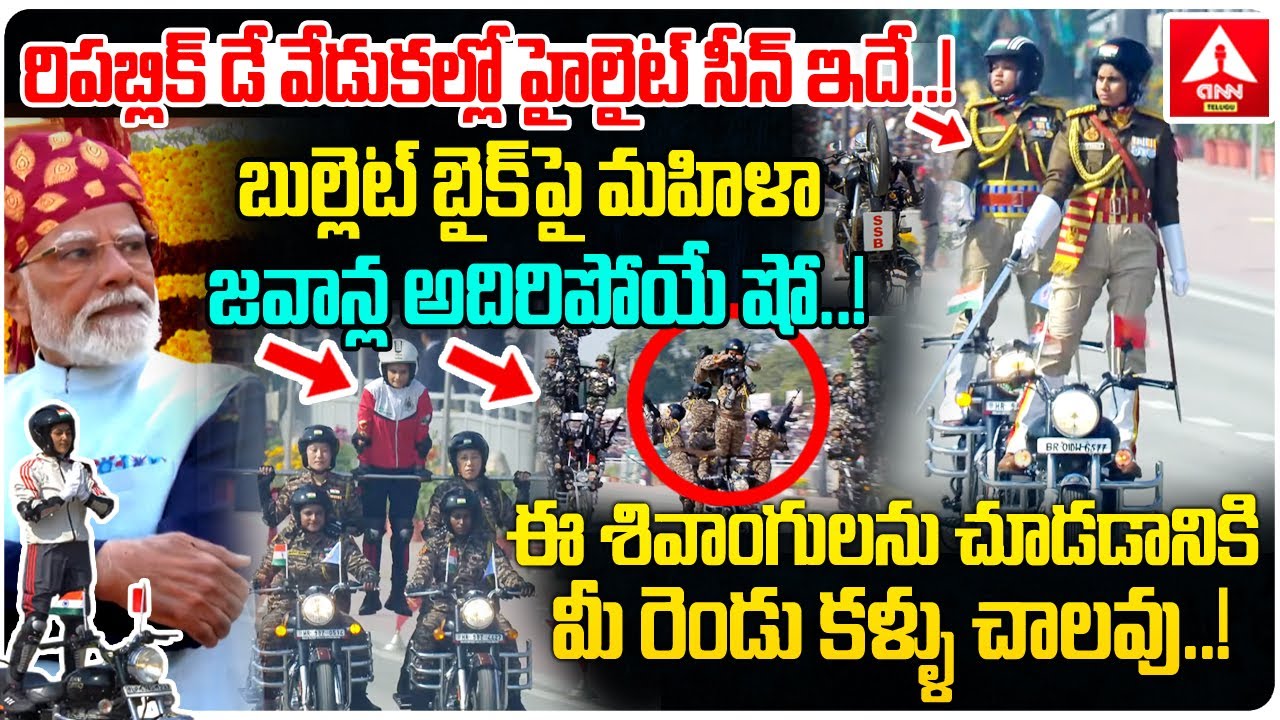 రిపబ్లిక్ డే వేడుకల్లో హైలైట్ సీన్ ఇదే..! | Highlight Scene In Republic day Celebrations |ANN Telugu