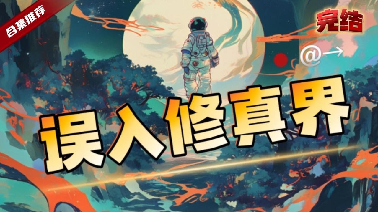 🔥爽文《誤入修真界》一場太空計劃，將一個年輕人送往了未知地宇宙，飛船意外地墜毀將他帶入了一片未知地大陸，一片修行大陸，他還能否回到藍星呢......？