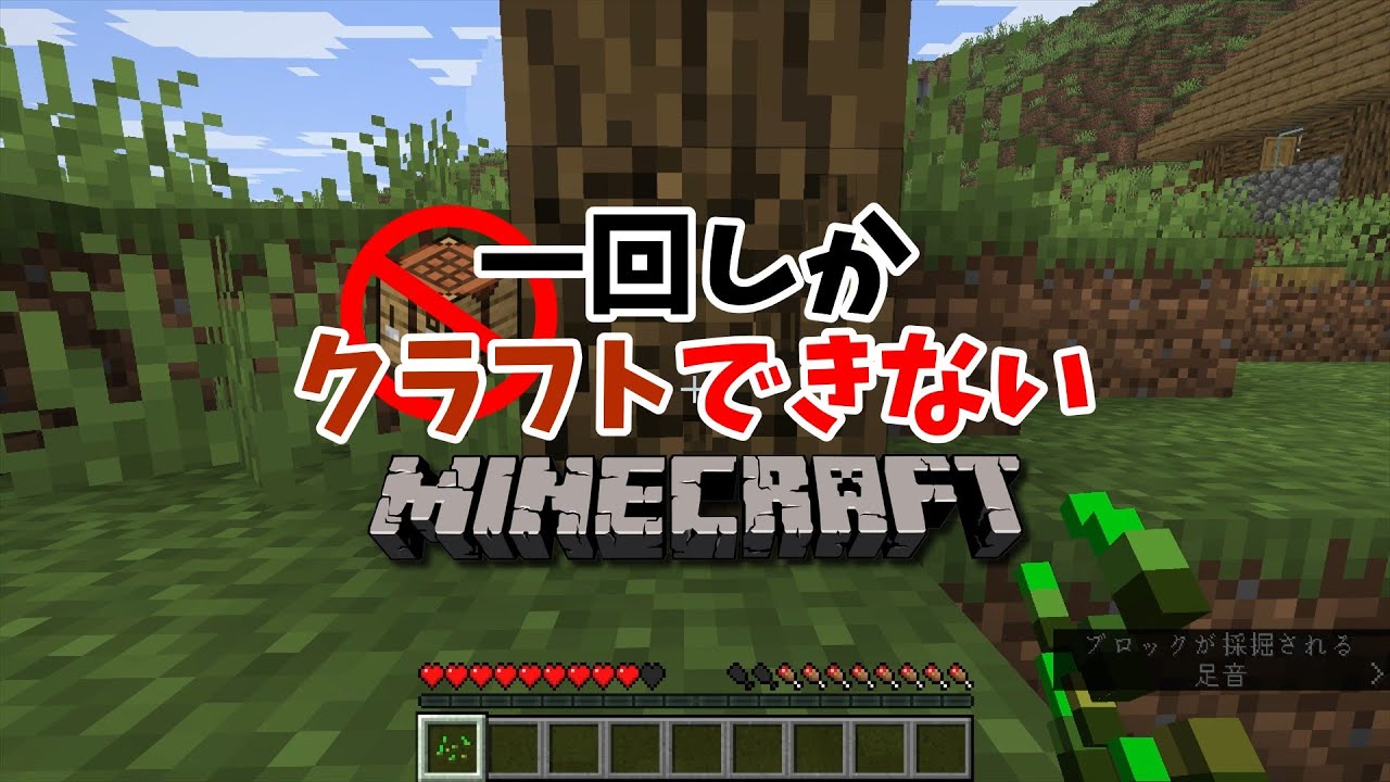 一回しかクラフトできないマインクラフト Part1【マインクラフト】【ゆっくり実況】