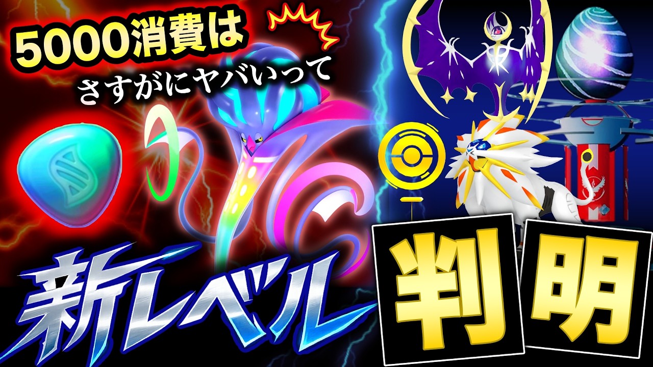 レベル限界突破の条件が激ヤバ過ぎた！ルナアーラ＆ソルガレオ期間中毎日レイドアワーも！新情報まとめ【ポケモンGO】