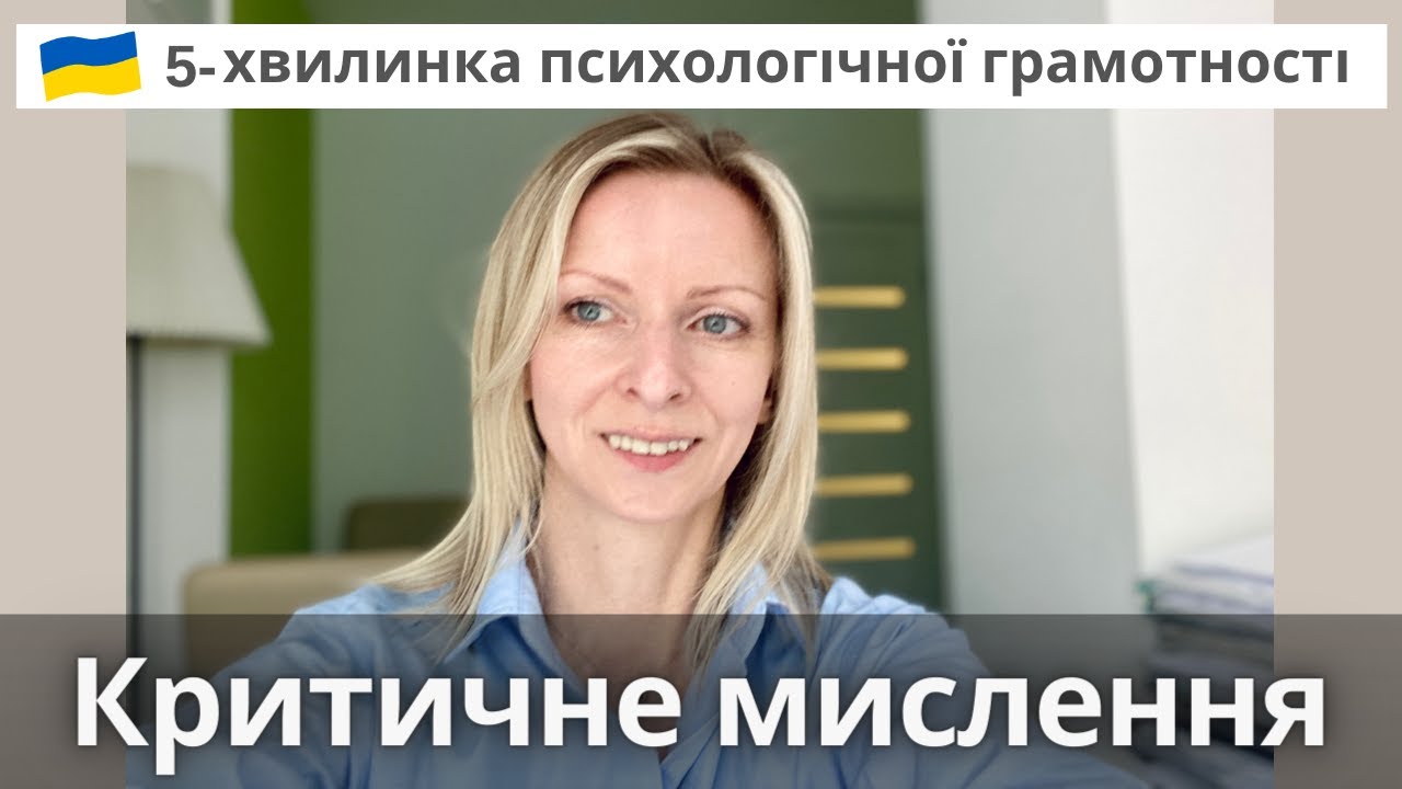 Про важливість критичного мислення, під час війни. Психологічна підтримка. Випуск 49