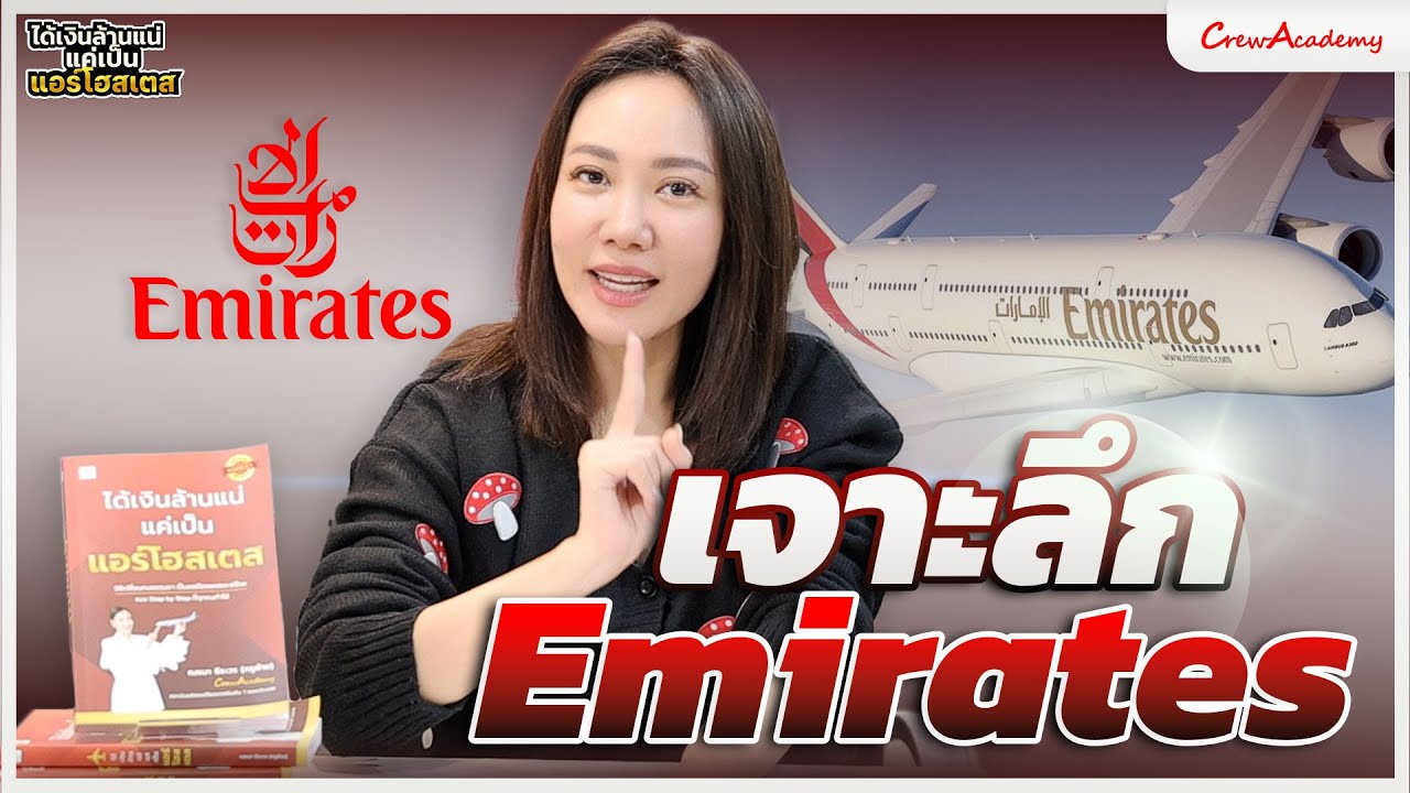 EP.8 เจาะลึก Emirates | ได้เงินล้านแน่แค่เป็นแอร์โฮสเตส | CrewAcademy