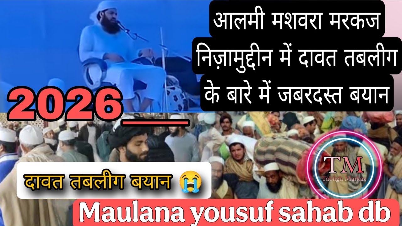 आलमी मशवरा मरकज निज़ामुद्दीन में जबरदस्त बयान dawat Tabligh New bayan 2026 Maulana yousuf sahab db♥️