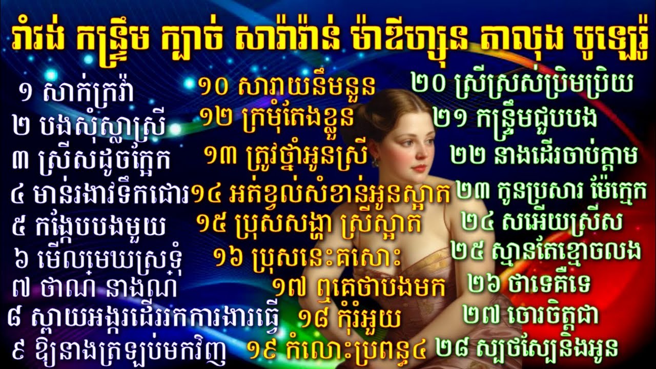 ប្រជុំចម្រៀងពិរោះៗ មានគ្រប់ចង្វាក់ រាំវង់ កន្រ្ទឹម សារ៉ាវ៉ាន់ ក្បាច់ ម៉ាឌីស្សុន តាលុង ឆាចឆា ប៉ូលេរ៉ូ