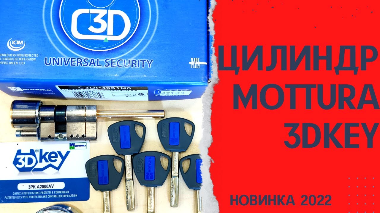 Цилиндр Mottura 3DKEY. новинка 2022. цилиндр премиум класса. абсолютная защита от вскрытия