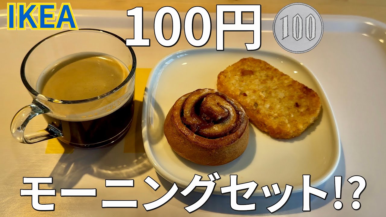 【IKEAの100円モーニング!?】家具・雑貨だけじゃない楽しみ方！朝のレストランが最高にお得だった☕️✨