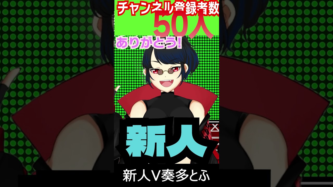 【チャンネル登録者数50人達成】　耐久配信　#新人vtuber　奏多とふ★