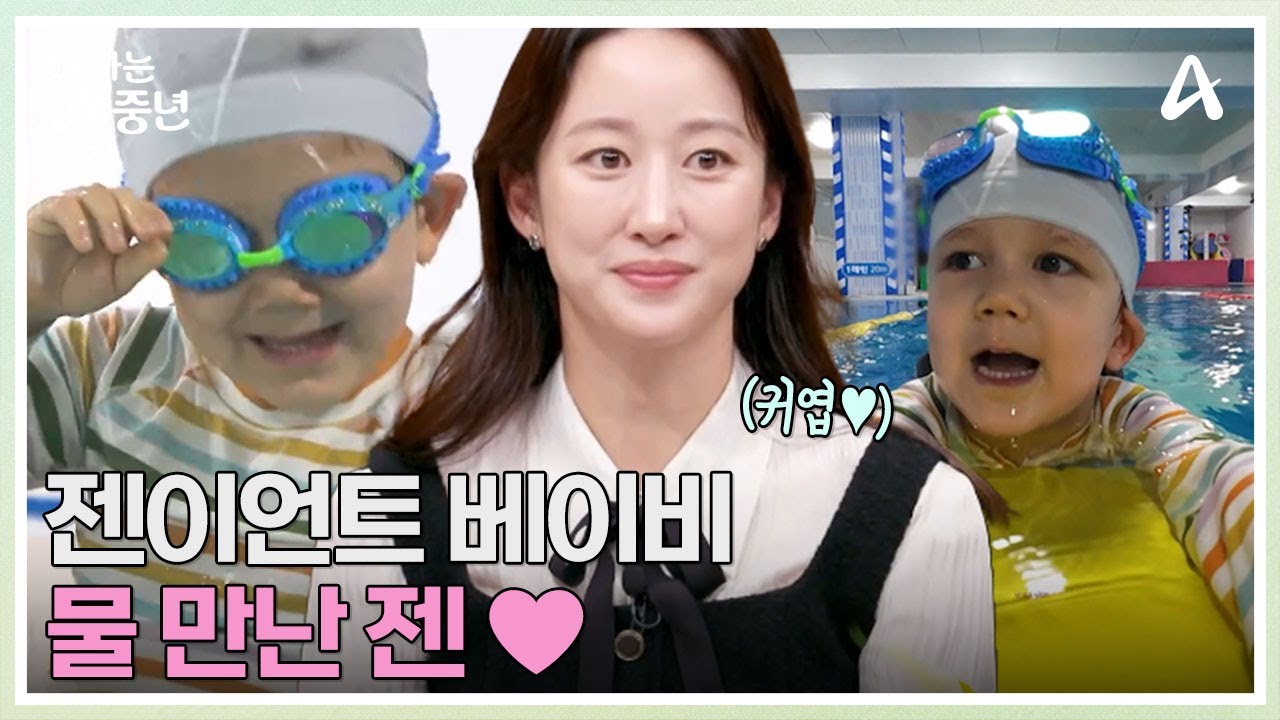 수영장 최고! 물 만난 3살 젠과 친구들★ 물 만난 엄마들의 수영 예찬, 그 이유는?! | 아빠는 꽃중년 28 회