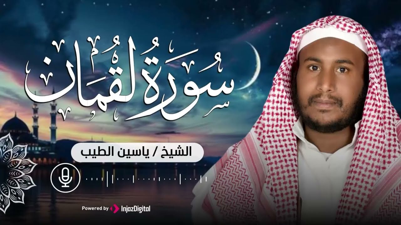 من كنوز القرآن الكريم    آيات تُرشد القلب   سورة لقمان بصوت القارئ ياسين الطيب