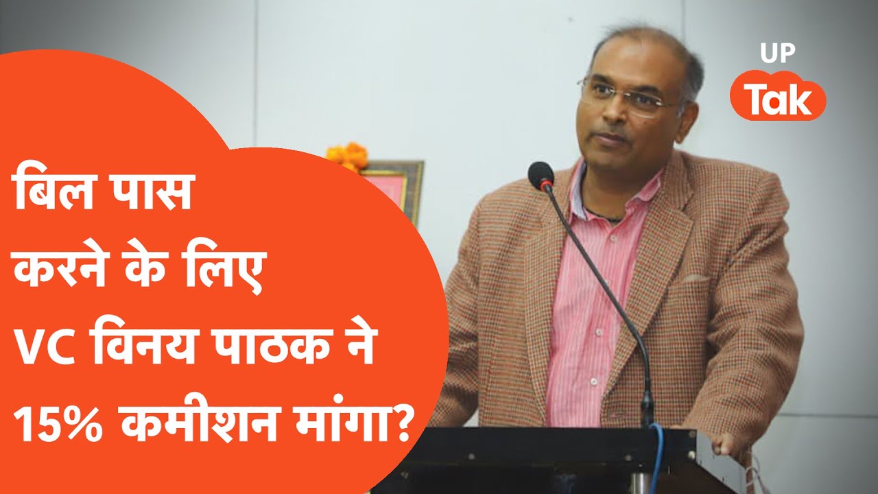 Kanpur AKTU VC: कौन है कमीशन मांगने वाला वीसी, जिसे लेकर मच गया है बवाल?