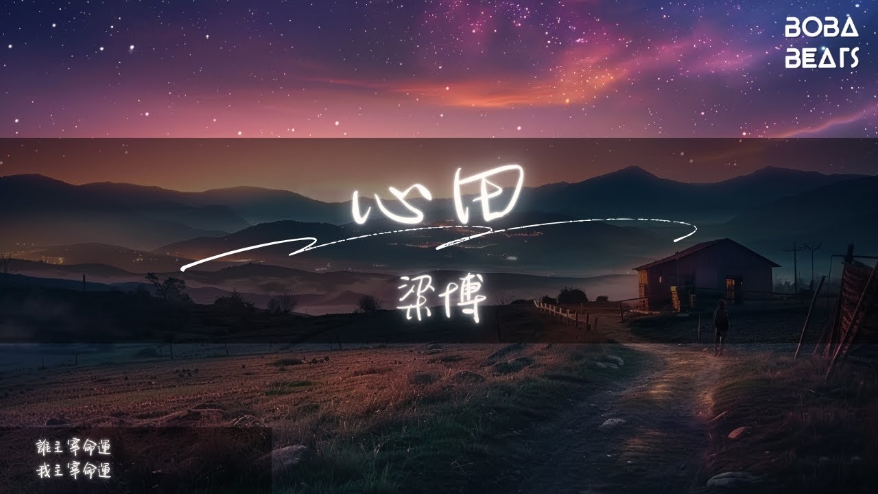 梁博 - 心田『我的根和我的魂』【Lyrics Video】