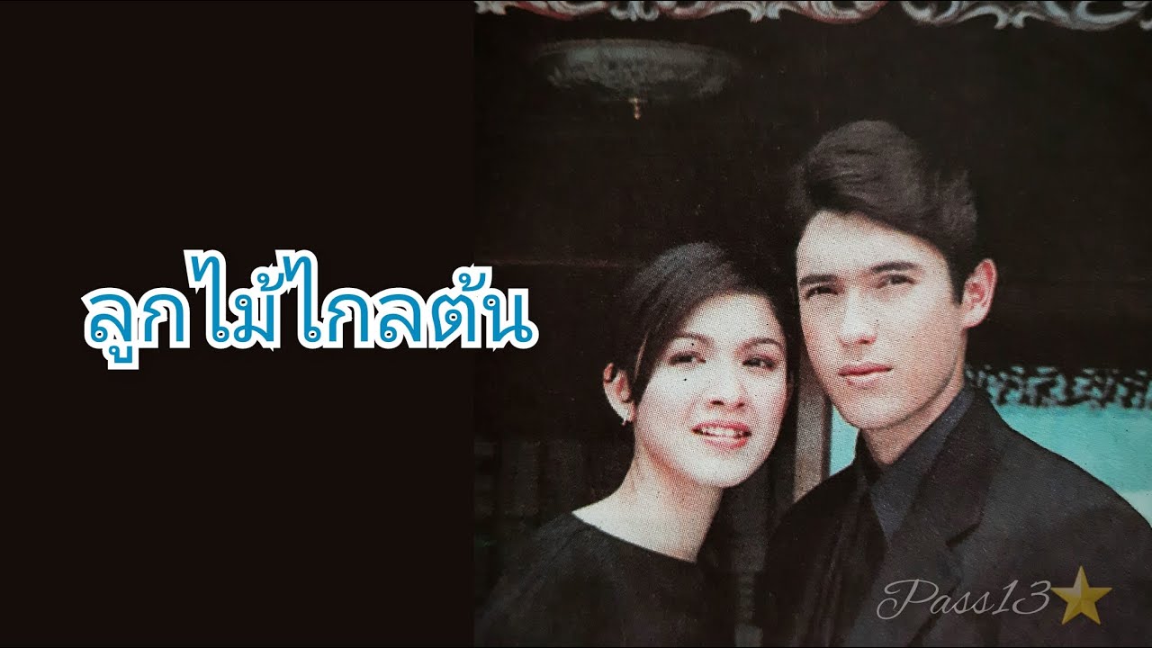 ลูกไม้ไกลต้น 2543 (รวมนักแสดง) แอนดริว, สุวนันท์