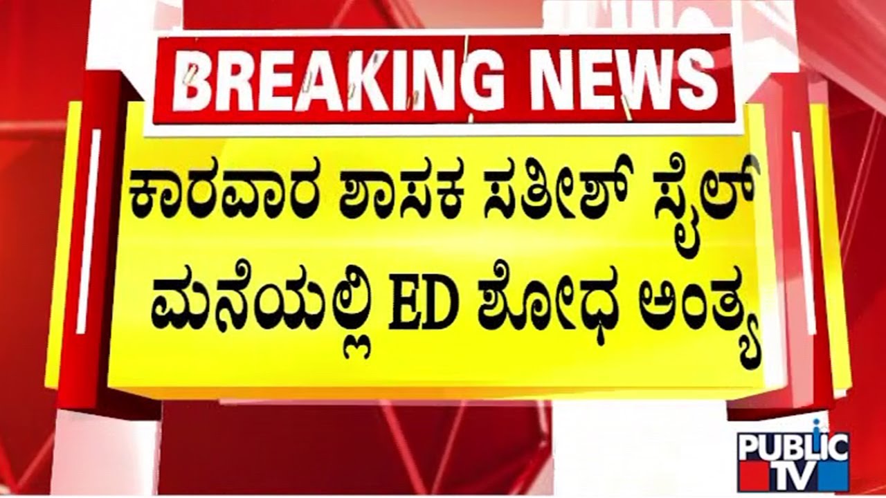 ED Raid Ends At Satish Sail's House | Public TV