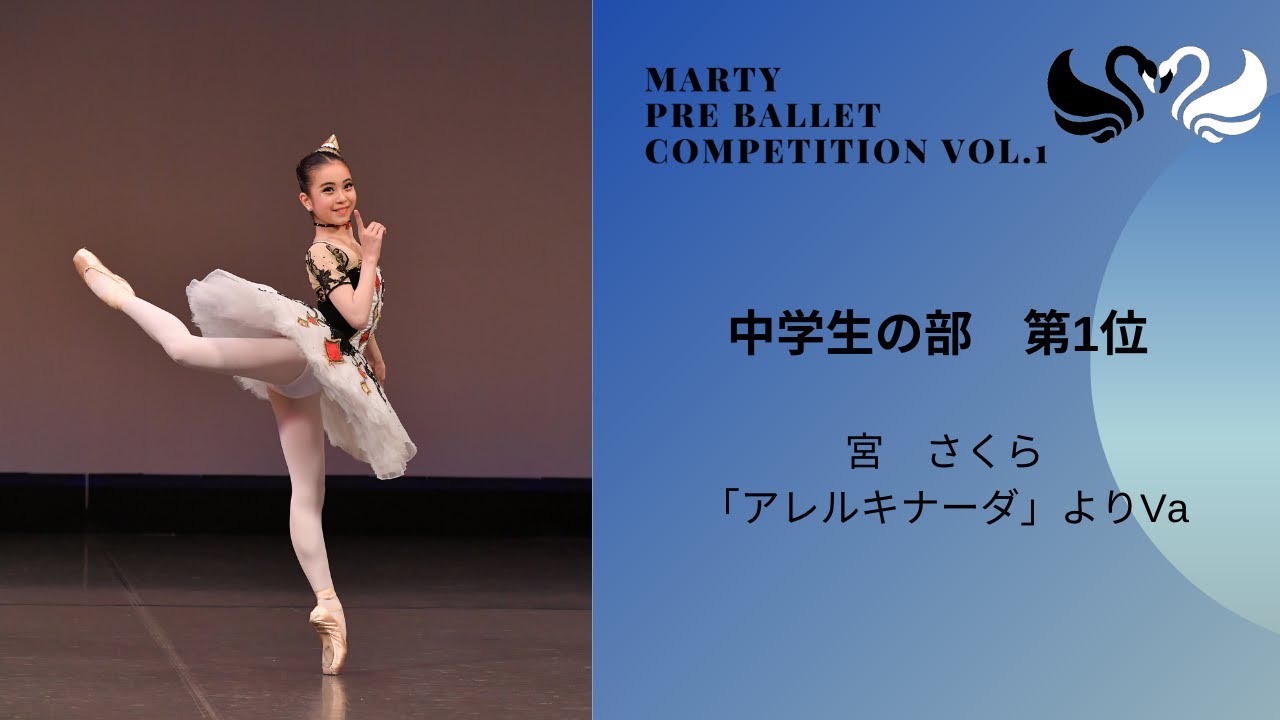 マーティプレバレエコンクールvol.1　中学生の部　第1位
