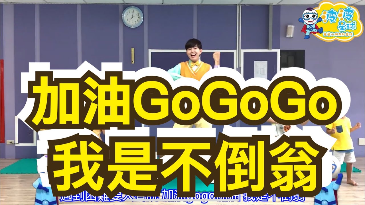 幼兒律動 加油GoGo 我是不倒翁 兒歌 唱跳 律動 舞蹈 童謠 波波星球 泡泡哥哥 泡泡超人 bobopopo 抖音 廣場舞 洗腦歌 儿歌 幼兒舞蹈