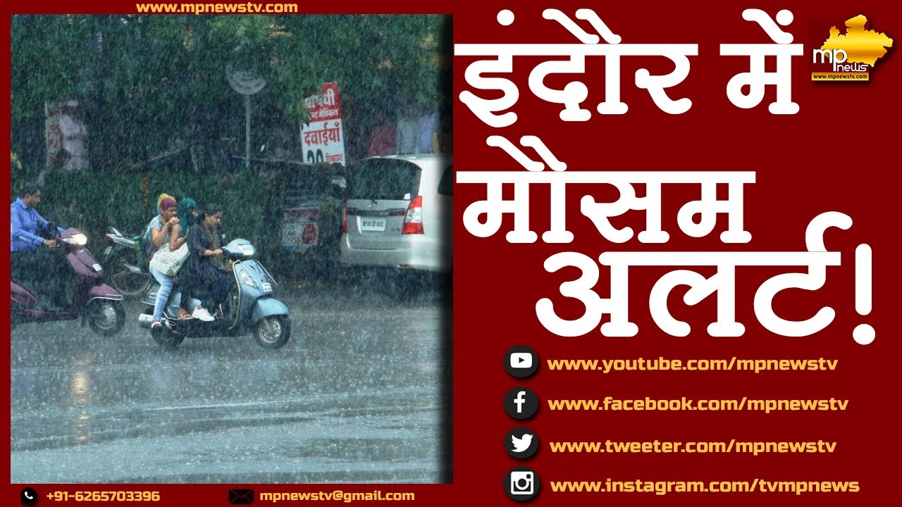 इंदौर में बारिश अलर्ट, मौसम वैज्ञानिकों ने जताई ये संभावना! MP News Indore