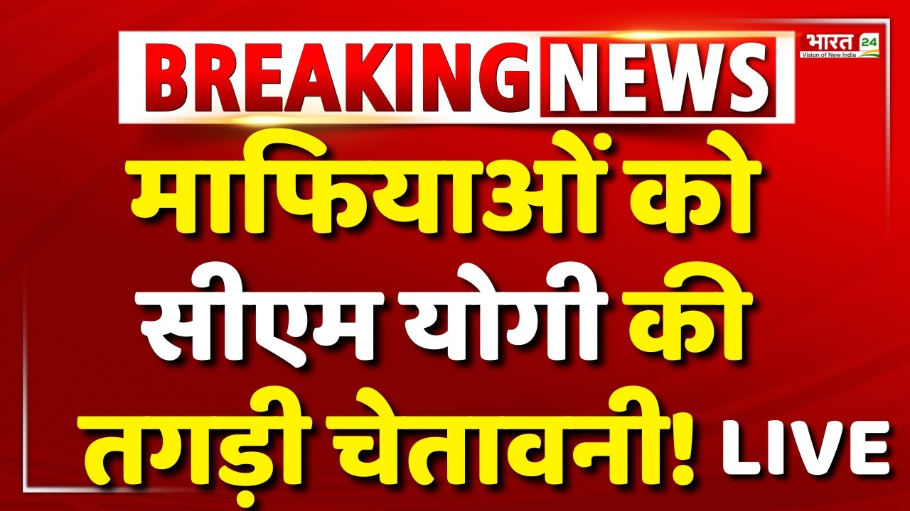 CM Yogi Live Big Warning: माफियाओं को सीएम योगी की तगड़ी चेतावनी! Hindi News | Ghaziabad Surya Case