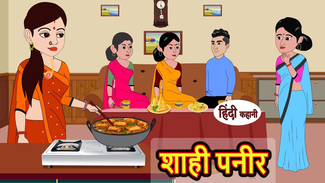 शाही पनीर Shahi Paneer | Kahani | Moral Stories | Stories in Hindi | Bedtime Stories | Fairy Tales