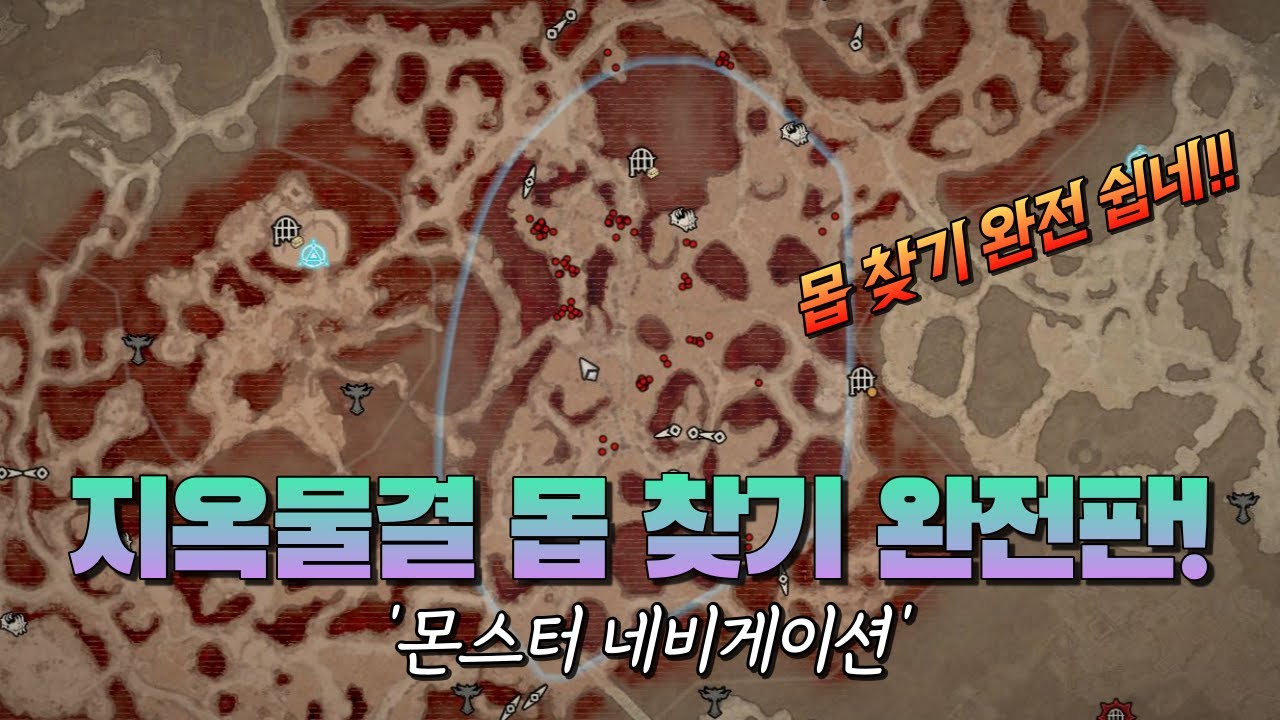 지옥물결 팁! 몬스터 네비게이션 완전판! (Feat. 부가퀘스트) #디아블로4 #지옥물결 #부가퀘스트