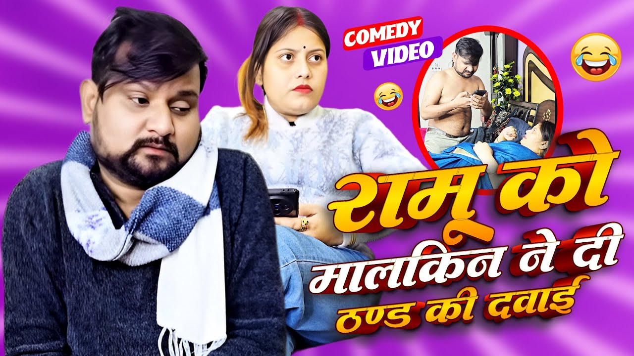 रामू नौकर का जुगाड़ फिर फेल हुआ || Full Comedy Videos || Pooja Ramesh Comedy