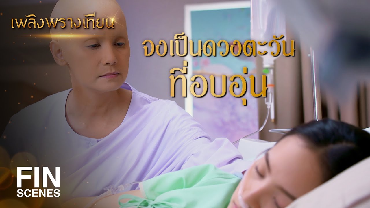 FIN | ผลกรรมส่งต่อมาถึงชาตินี้ ทำให้ลูกชิงชังแม่ | เพลิงพรางเทียน EP.13 | Ch3Thailand