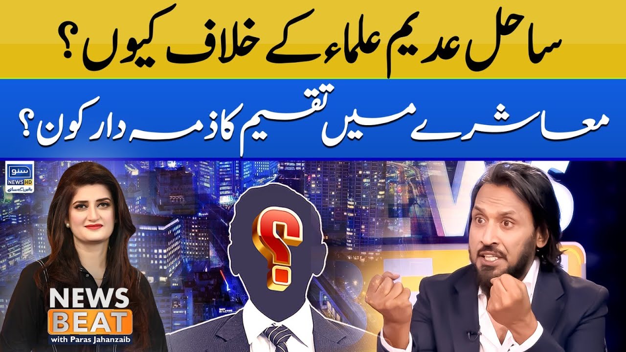 Scholar Sahil Adeem Ulama Kay Khilaf Kyun Hein? | News Beat | Paras Jahanzaib | EP 83 | Suno News HD