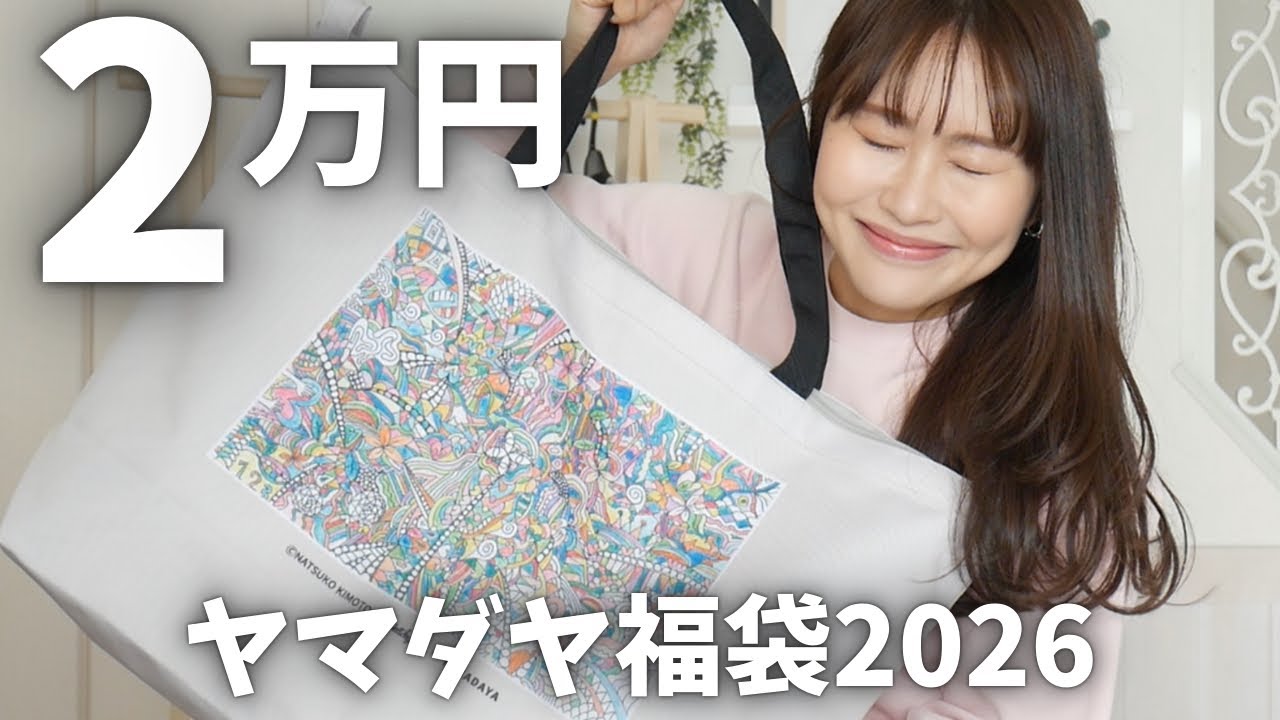 【ヤマダヤ福袋2026】2万円でやっと“当たり”来た😭🎯✨