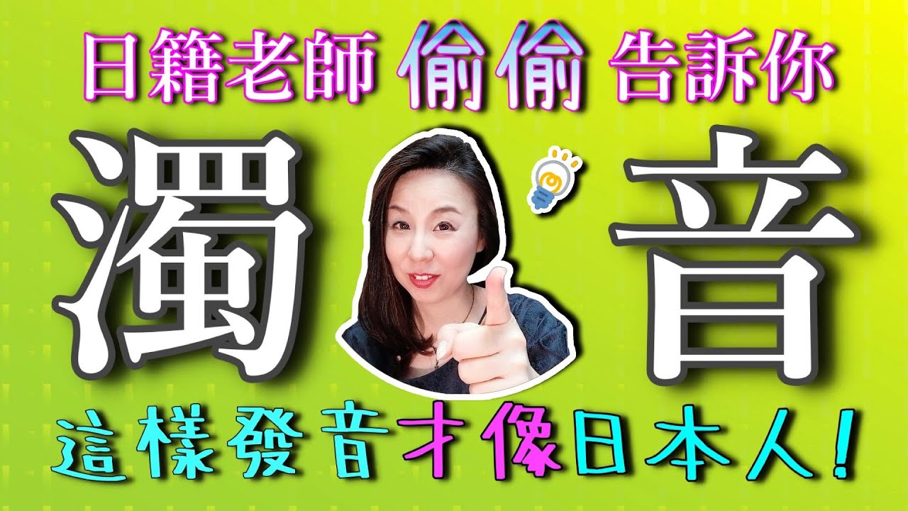 中国語話者向けに濁音を徹底解説! 【日本語学習者が間違えやすい日本語】【#32】
