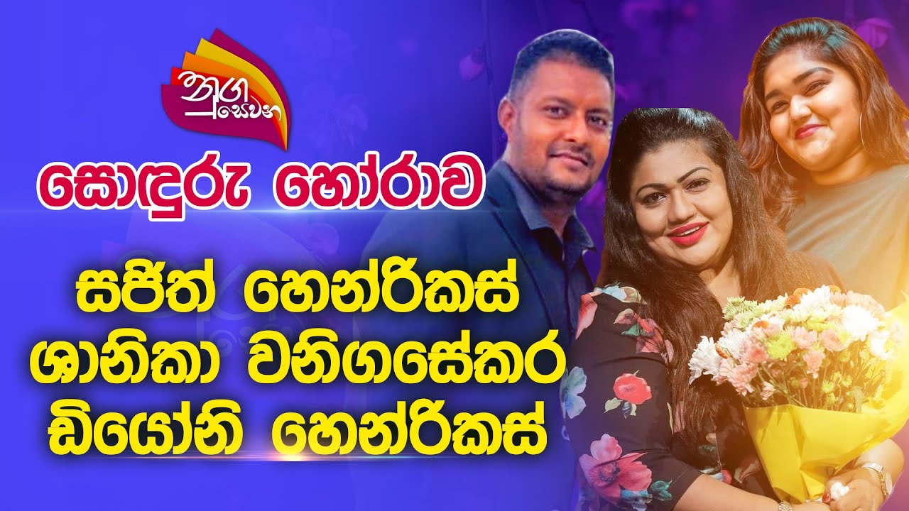 Nugasewana | සොදුරු හෝරාව - ශානිකා වනිගසේකර සමගින් සැමියා හා දියණිය | 2023-03-02 | Rupavahini