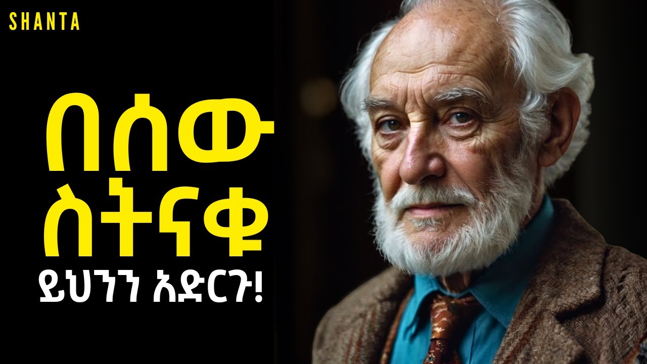 አጥብቃችሁ የምትፈልጉት ነገር ካለ አሁኑኑ እርግፍ አርጋችሁ ተዉት - እራሱ ይመጣል! | Shanta