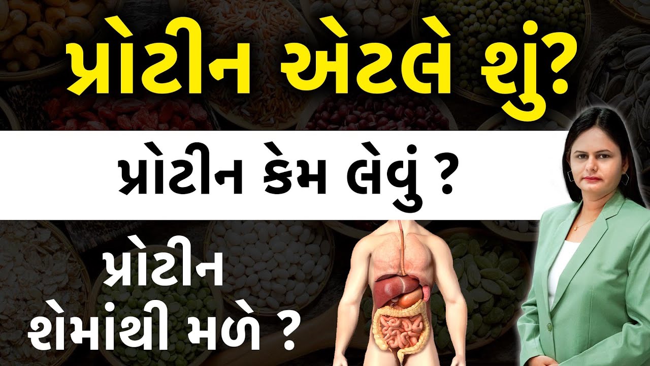 પ્રોટીનશા માટે લેવું જોઈએ | સૌથી વધારે પ્રોટીન વાળા આહાર કયા કયા છે | Aardhya Care Club ||