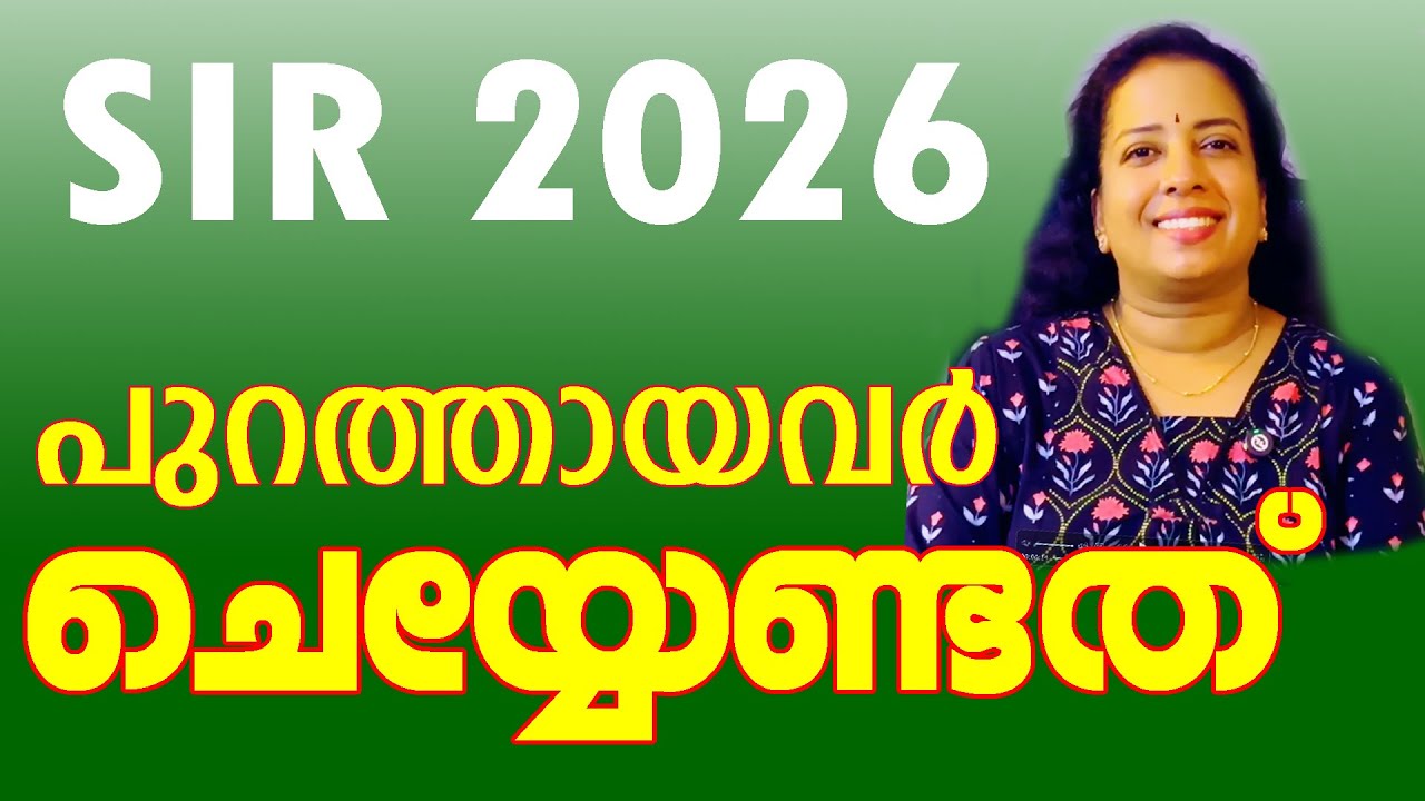 S.I.R. പുറത്തായവർ ഉടൻ ചെയ്യേണ്ടത് #subscribers #everyone #malayalam #news #highlights #popular #sir
