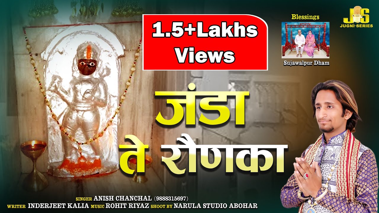 खेतरपाल जी का सबसे सूंदर भजन - Janda Te Ronka | Anish Chanchal | Baba Khetarpal Bhajan 2022