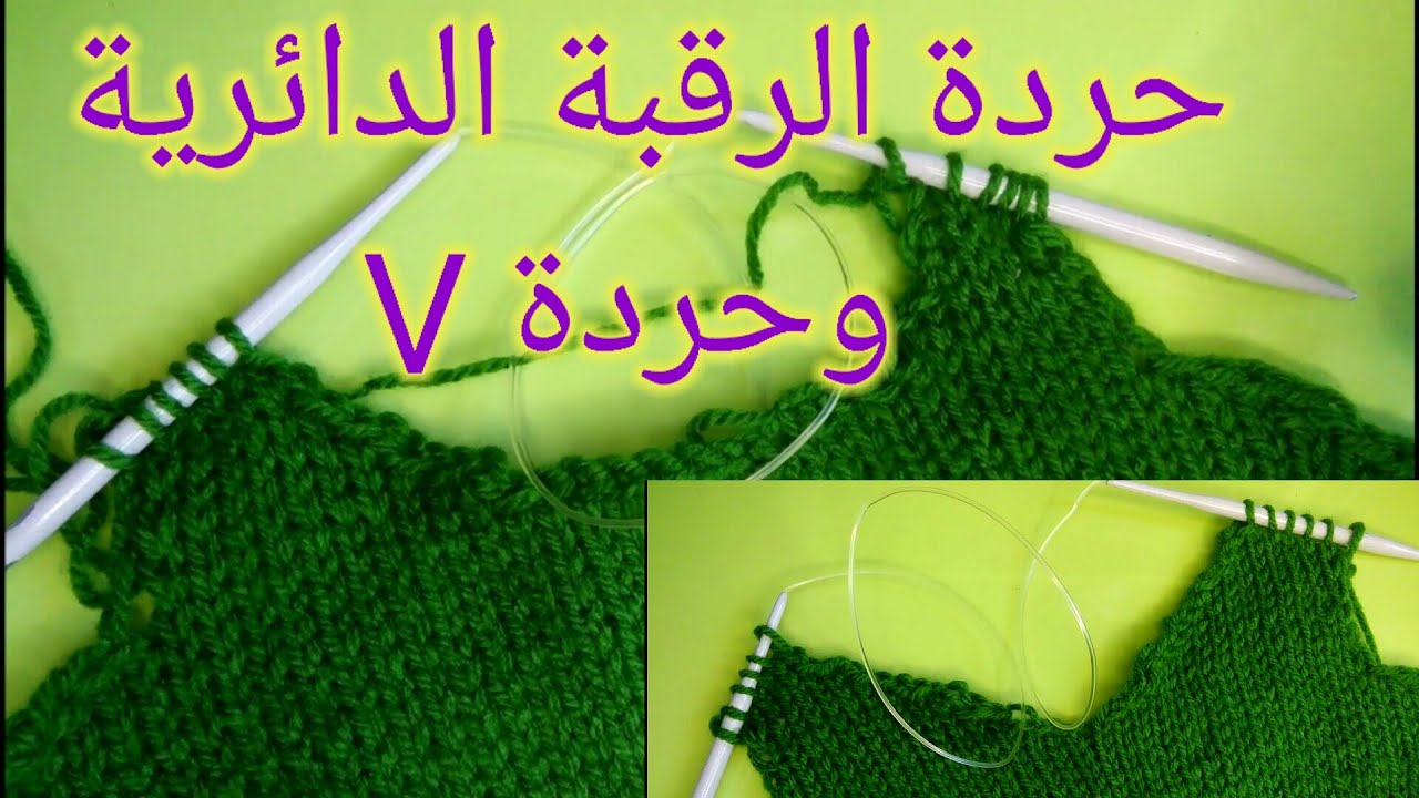 دروس تعليم التريكو 11: اسهل طريقة لعمل حردة الرقبة الحريمي المستديرة والمثلث
