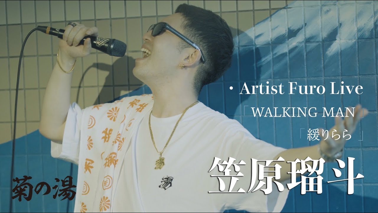 笠原瑠斗：WALKING MAN,緩りらら | boiler room by 菊の湯