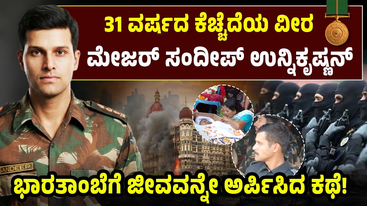 31 ವರ್ಷದ ಕೆಚ್ಚೆದೆಯ ವೀರ ಮೇಜರ್ ಸಂದೀಪ್ ಉನ್ನಿಕೃಷ್ಣನ್! ಭಾರತಾಂಬೆಗೆ ಜೀವವನ್ನೇ ಅರ್ಪಿಸಿದ ಕಥೆ! Sandeep