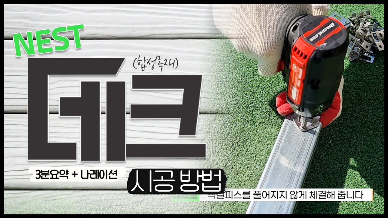 [합성목재 데크 시공] DIY 셀프 데크시공하기_how to build a deck