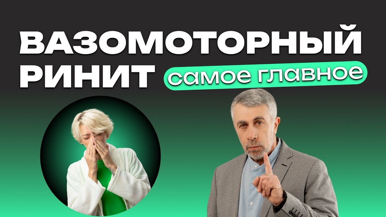 Вазомоторный ринит. Самое главное