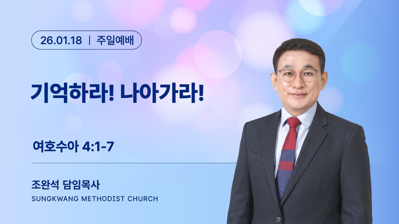 2026.01.18 성광교회 주일예배