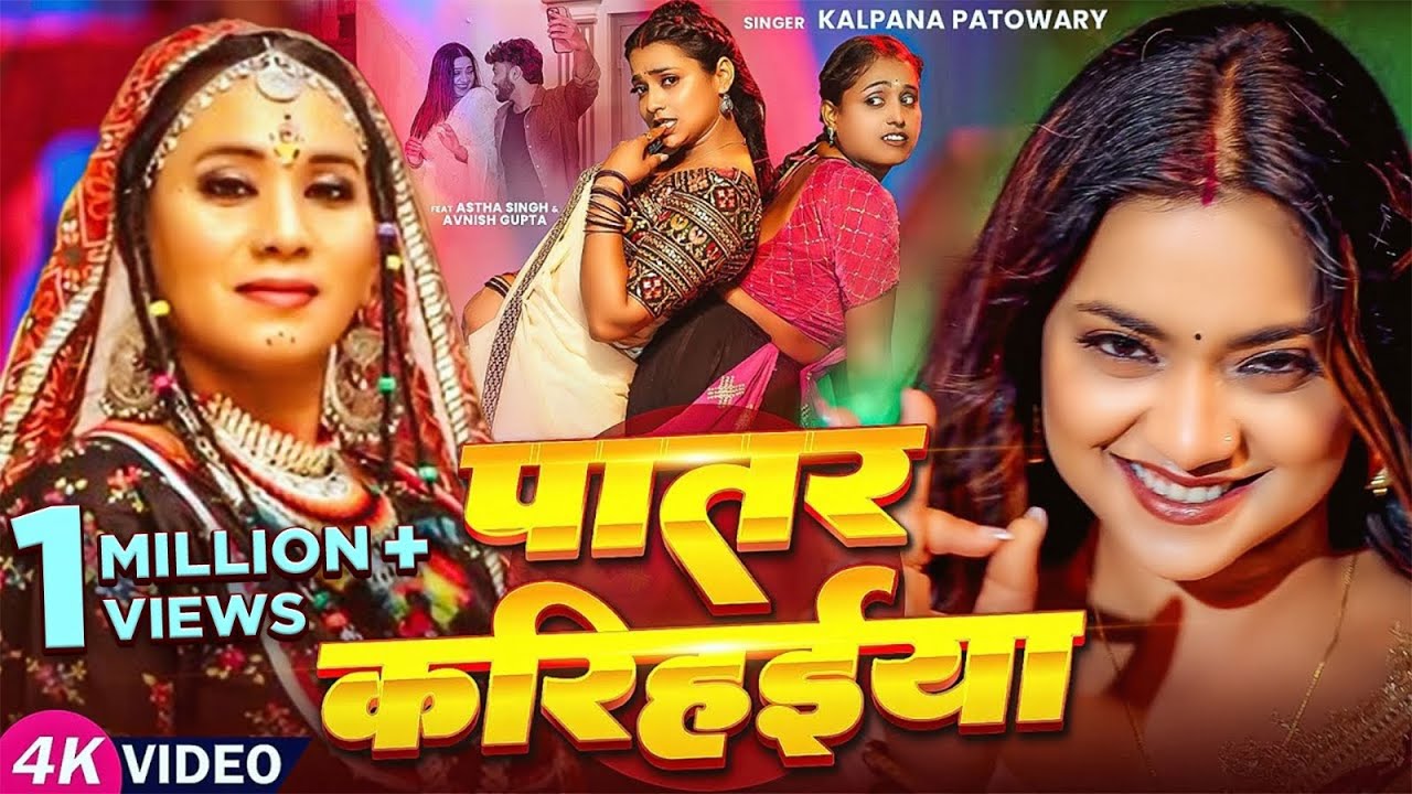 #Video | पातर करिहईया | #Kalpana Patowary | Ft. #Astha Singh | Patar Karihaeya | Bhojpuri New Song