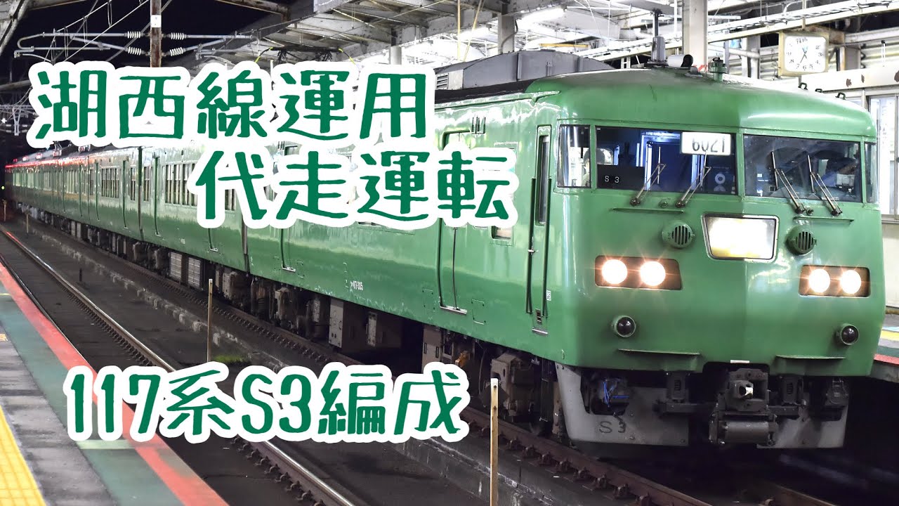 【湖西線代走運転】8両の117系S3編成 大津京駅発車シーン