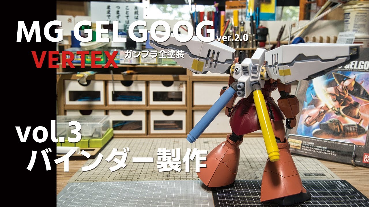 ガンプラ全塗装:MGゲルググ ウェルテクス vol.3 バインダー製作[Gunpla MG GELGOOG VERTEX Painting build vol.3]